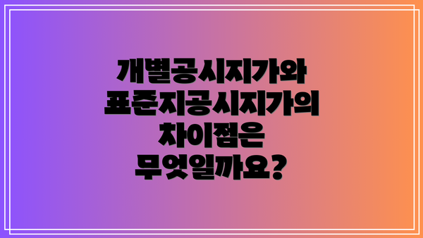 개별공시지가와 표준지공시지가의 차이점은 무엇일까요?