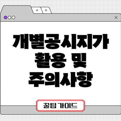 개별공시지가 활용 및 주의사항