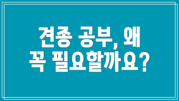 견종 공부, 왜 꼭 필요할까요?