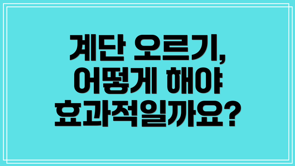 계단 오르기, 어떻게 해야 효과적일까요?