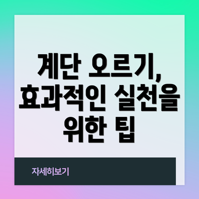 계단 오르기, 효과적인 실천을 위한 팁