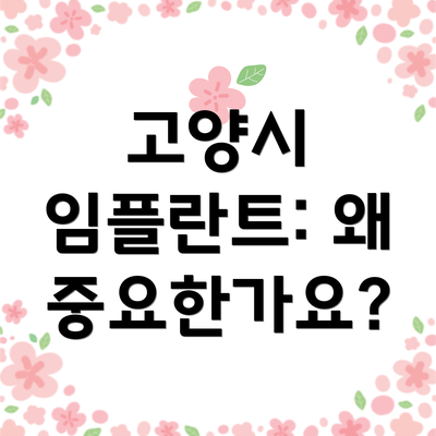 고양시 임플란트: 왜 중요한가요?
