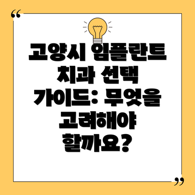 고양시 임플란트 치과 선택 가이드: 무엇을 고려해야 할까요?