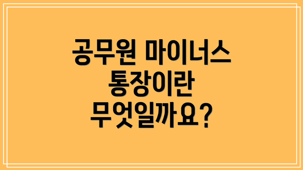 공무원 마이너스 통장이란 무엇일까요?