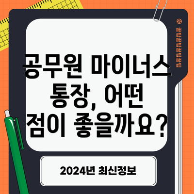 공무원 마이너스 통장, 어떤 점이 좋을까요?