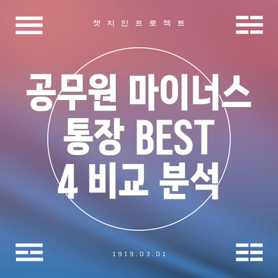 공무원 마이너스 통장 BEST 4 비교 분석