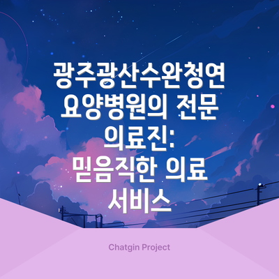 광주광산수완청연요양병원의 전문 의료진: 믿음직한 의료 서비스