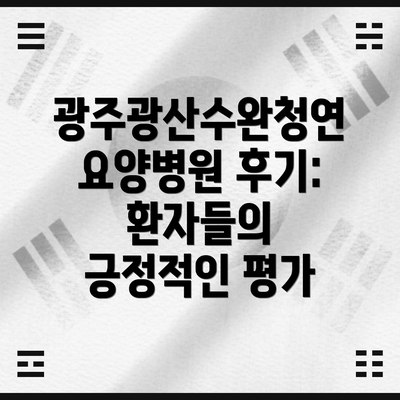 광주광산수완청연요양병원 후기: 환자들의 긍정적인 평가