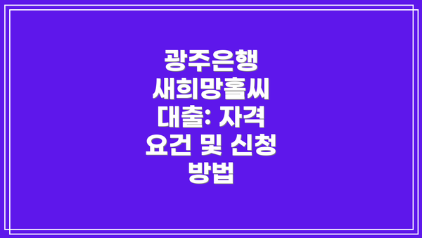 광주은행 새희망홀씨 대출: 자격 요건 및 신청 방법