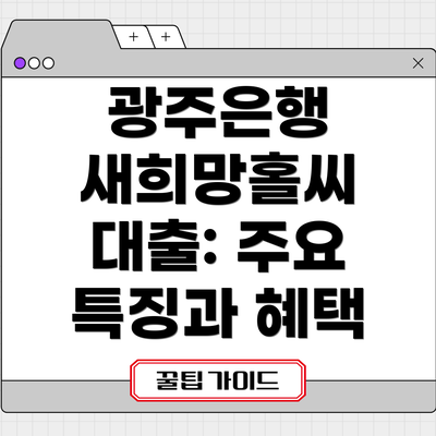 광주은행 새희망홀씨 대출: 주요 특징과 혜택