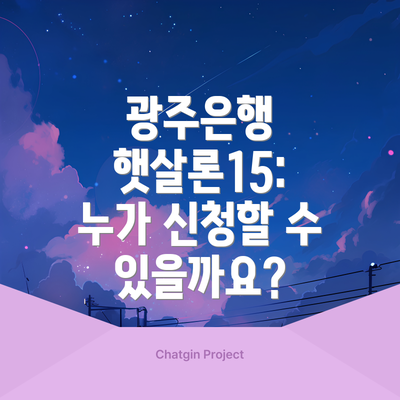 광주은행 햇살론15: 누가 신청할 수 있을까요?