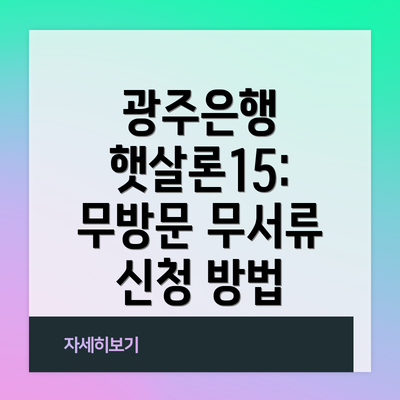 광주은행 햇살론15:  무방문 무서류 신청 방법