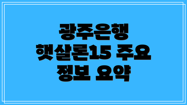 광주은행 햇살론15 주요 정보 요약