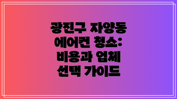 광진구 자양동 에어컨 청소: 비용과 업체 선택 가이드