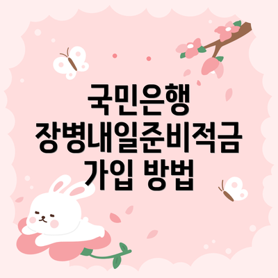 국민은행 장병내일준비적금 가입 방법
