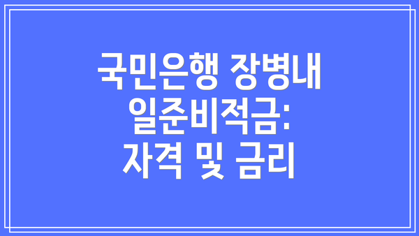 국민은행 장병내일준비적금: 자격 및 금리