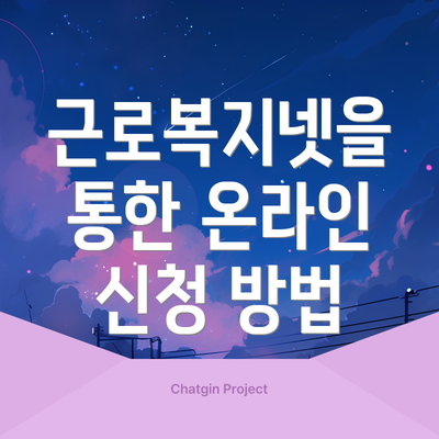 근로복지넷을 통한 온라인 신청 방법