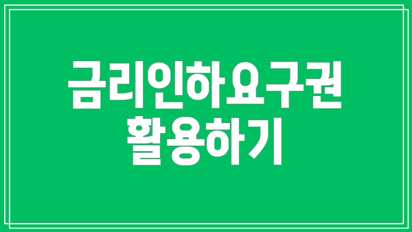 금리인하요구권 활용하기