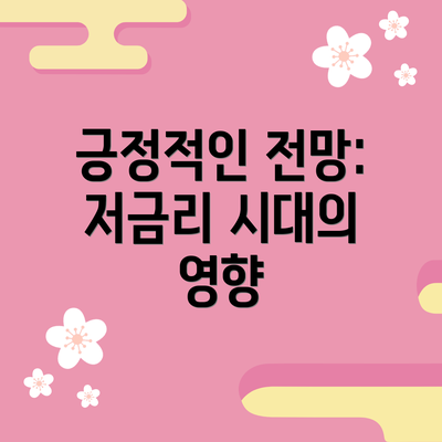 긍정적인 전망: 저금리 시대의 영향