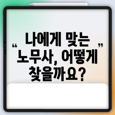나에게 맞는 노무사, 어떻게 찾을까요?