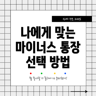 나에게 맞는 마이너스 통장 선택 방법