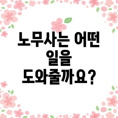 노무사는 어떤 일을 도와줄까요?