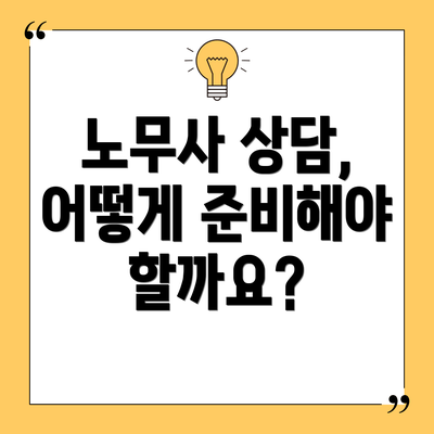 노무사 상담, 어떻게 준비해야 할까요?