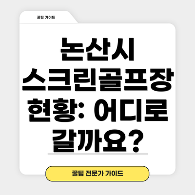 논산시 스크린골프장 현황: 어디로 갈까요?