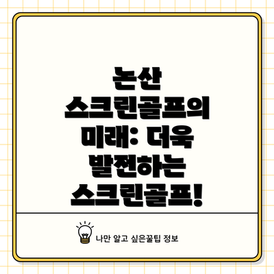 논산 스크린골프의 미래: 더욱 발전하는 스크린골프!