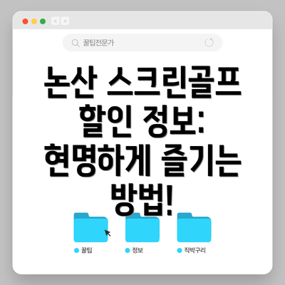 논산 스크린골프 할인 정보: 현명하게 즐기는 방법!