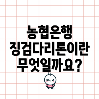 농협은행 징검다리론이란 무엇일까요?