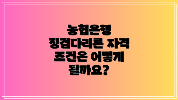 농협은행 징검다리론 자격 조건은 어떻게 될까요?
