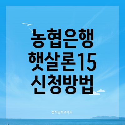 농협은행 햇살론15 신청방법