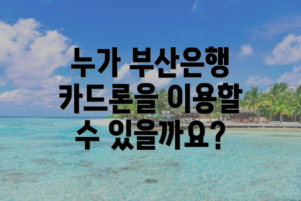 누가 부산은행 카드론을 이용할 수 있을까요?