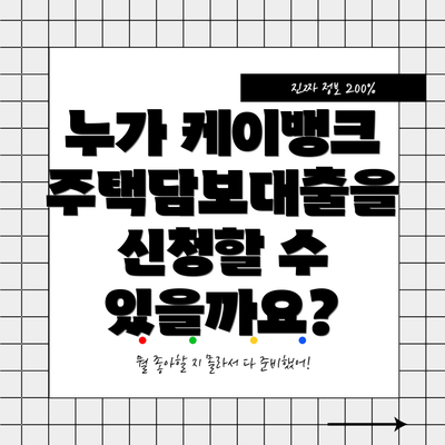 누가 케이뱅크 주택담보대출을 신청할 수 있을까요?