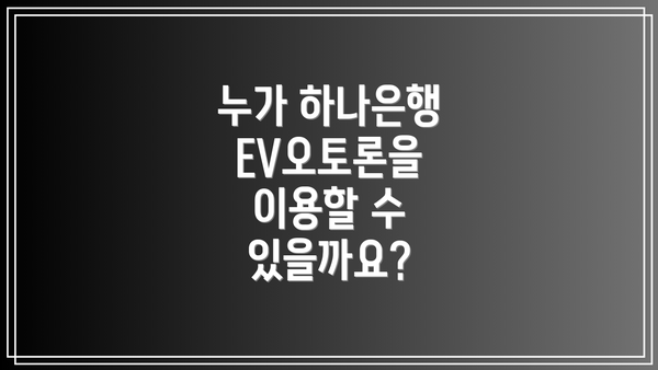 누가 하나은행 EV오토론을 이용할 수 있을까요?