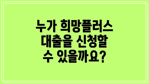 누가 희망플러스 대출을 신청할 수 있을까요?