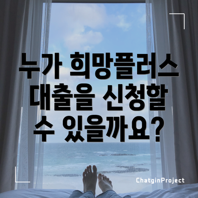 누가 희망플러스 대출을 신청할 수 있을까요?