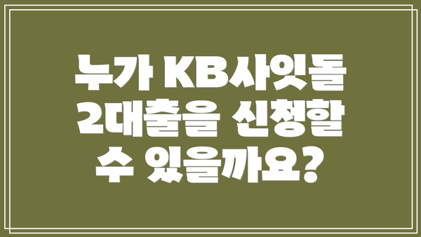 누가 KB사잇돌2대출을 신청할 수 있을까요?