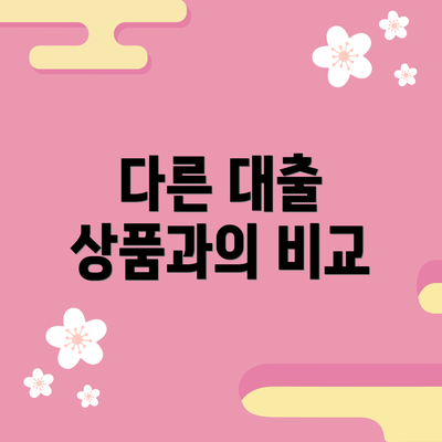 다른 대출 상품과의 비교