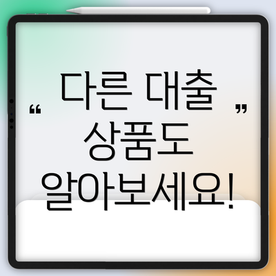 다른 대출 상품도 알아보세요!