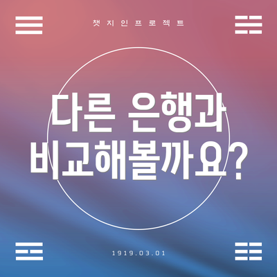 다른 은행과 비교해볼까요?