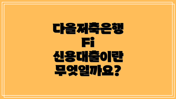 다올저축은행 Fi 신용대출이란 무엇일까요?