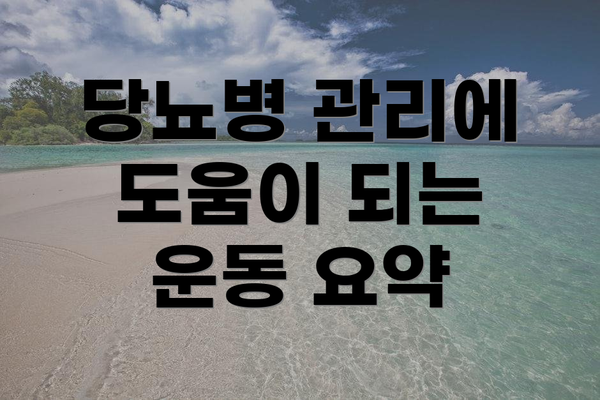당뇨병 관리에 도움이 되는 운동 요약