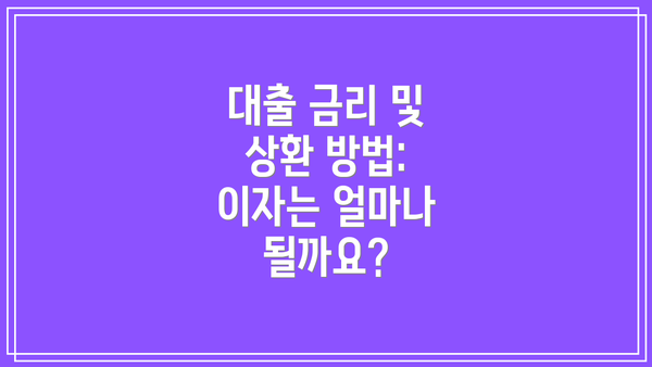 대출 금리 및 상환 방법: 이자는 얼마나 될까요?