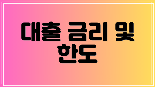 대출 금리 및 한도