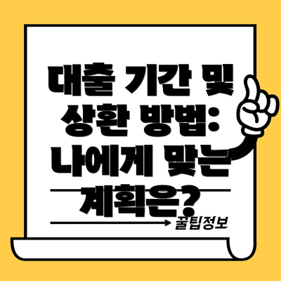 대출 기간 및 상환 방법: 나에게 맞는 계획은?