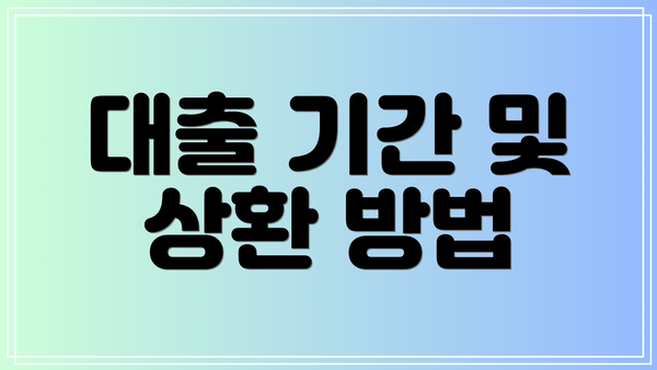 대출 기간 및 상환 방법