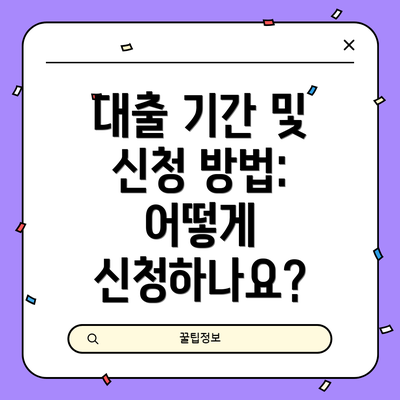 대출 기간 및 신청 방법: 어떻게 신청하나요?