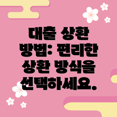 대출 상환 방법: 편리한 상환 방식을 선택하세요.